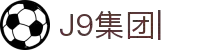 j9集团|中国站官网